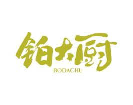 铂大厨 商标图样