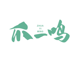 爪一鸣 商标图样