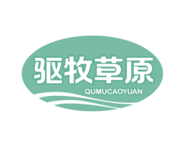 驱牧草原 商标图样