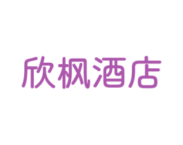 欣枫酒店 商标图样