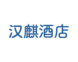 汉麒酒店 商标图样