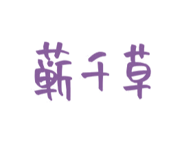 蕲千草 商标图样