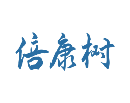 倍康树 商标图样