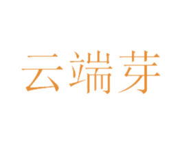 云端芽 商标图样
