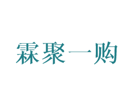 霖聚一购 商标图样