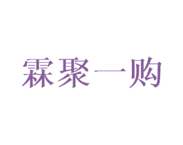 霖聚一购 商标图样
