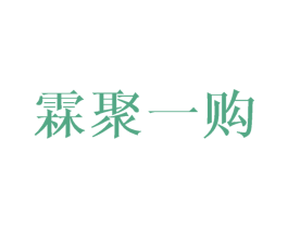 霖聚一购 商标图样