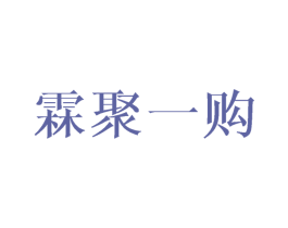 霖聚一购 商标图样