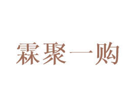 霖聚一购 商标图样