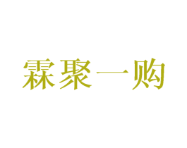 霖聚一购 商标图样