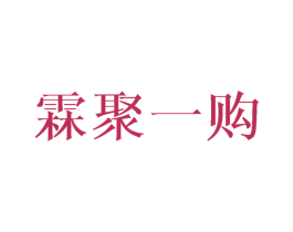 霖聚一购 商标图样