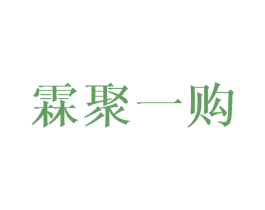 霖聚一购 商标图样