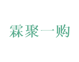 霖聚一购 商标图样