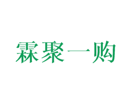 霖聚一购 商标图样