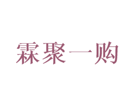 霖聚一购 商标图样