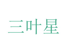 三叶星 商标图样