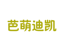 芭萌迪凯 商标图样