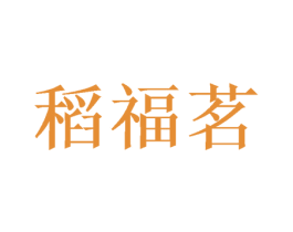 稻福茗 商标图样