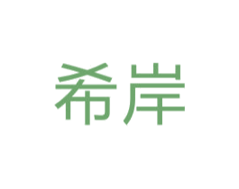 希岸 商标图样
