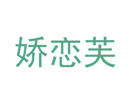 娇恋芙 商标图样