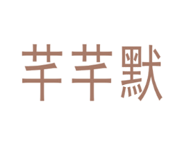 芊芊默 商标图样