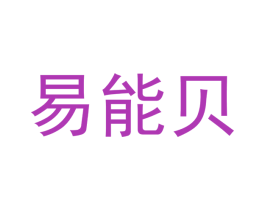 易能贝 商标图样