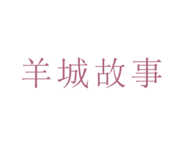 羊城故事 商标图样