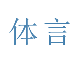 体言 商标图样