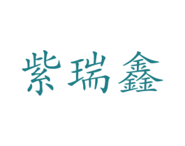 紫瑞鑫 商标图样