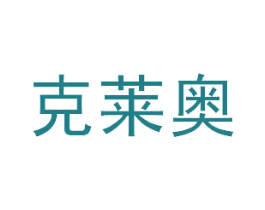 克莱奥 商标图样