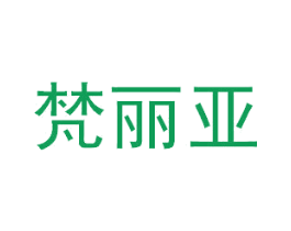 梵丽亚 商标图样