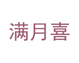满月喜 商标图样