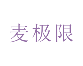 麦极限 商标图样