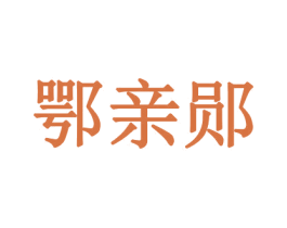 鄂亲郧 商标图样