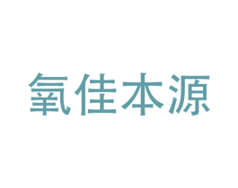 氧佳本源 商标图样