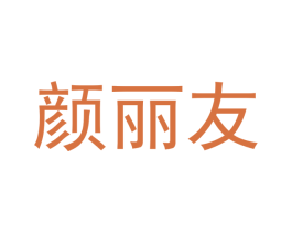 颜丽友 商标图样