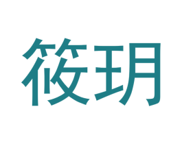 筱玥 商标图样