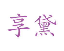享黛 商标图样