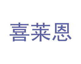 喜莱恩 商标图样