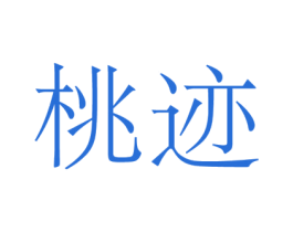 桃迹 商标图样