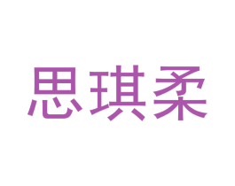 思琪柔 商标图样