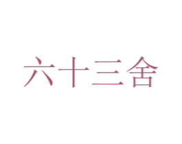 六十三舍 商标图样