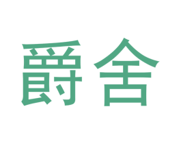 爵舍 商标图样
