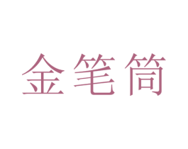 金笔筒 商标图样