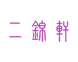 二锦轩 商标图样