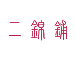 二锦铺 商标图样