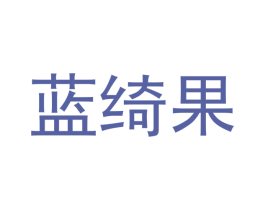 蓝绮果 商标图样