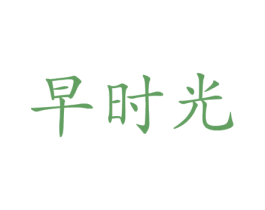 早时光 商标图样