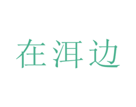 在洱边 商标图样