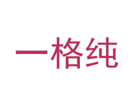 一格纯 商标图样